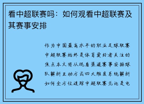 看中超联赛吗：如何观看中超联赛及其赛事安排