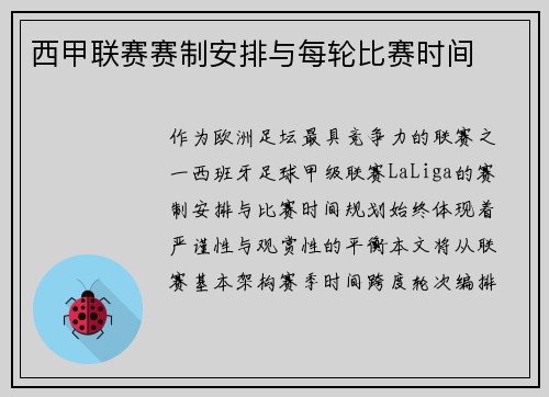 西甲联赛赛制安排与每轮比赛时间