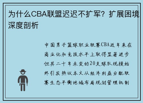 为什么CBA联盟迟迟不扩军？扩展困境深度剖析