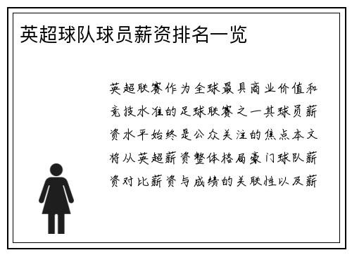 英超球队球员薪资排名一览