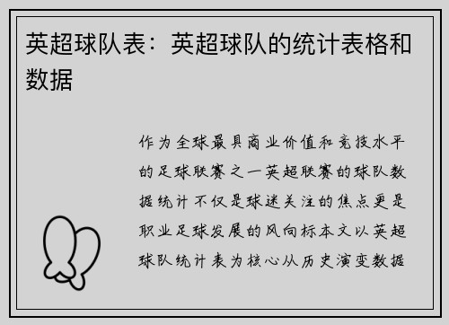 英超球队表：英超球队的统计表格和数据