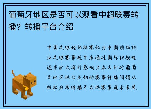 葡萄牙地区是否可以观看中超联赛转播？转播平台介绍