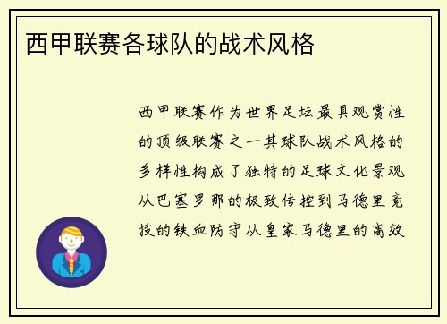 西甲联赛各球队的战术风格