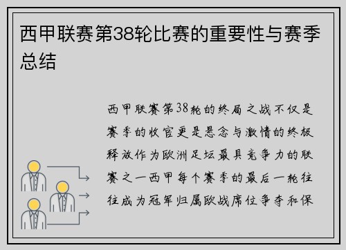西甲联赛第38轮比赛的重要性与赛季总结
