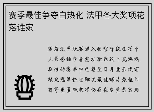 赛季最佳争夺白热化 法甲各大奖项花落谁家