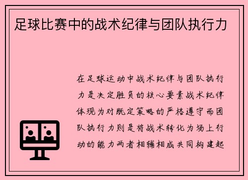 足球比赛中的战术纪律与团队执行力