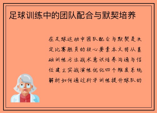 足球训练中的团队配合与默契培养