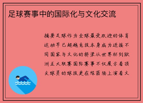 足球赛事中的国际化与文化交流
