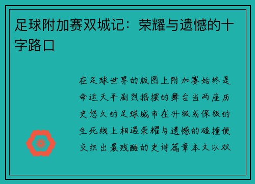 足球附加赛双城记：荣耀与遗憾的十字路口