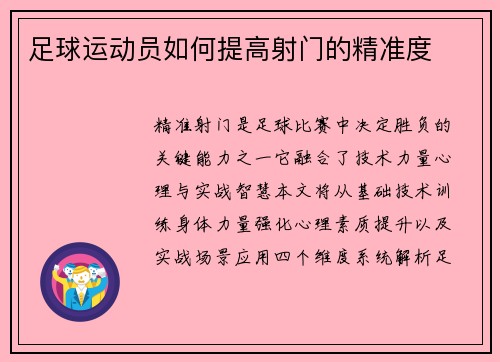 足球运动员如何提高射门的精准度
