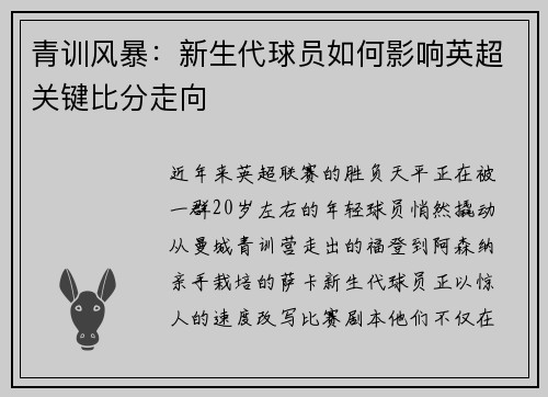 青训风暴：新生代球员如何影响英超关键比分走向