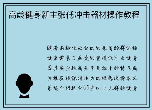 高龄健身新主张低冲击器材操作教程