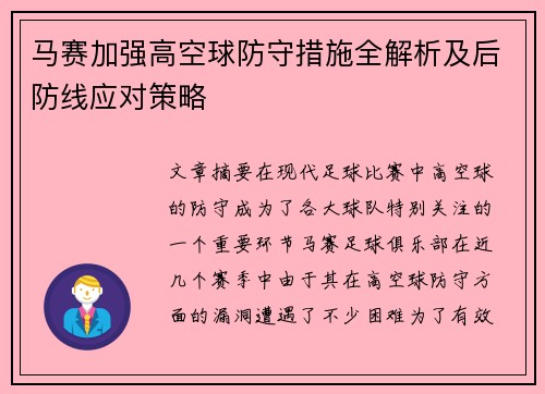 马赛加强高空球防守措施全解析及后防线应对策略
