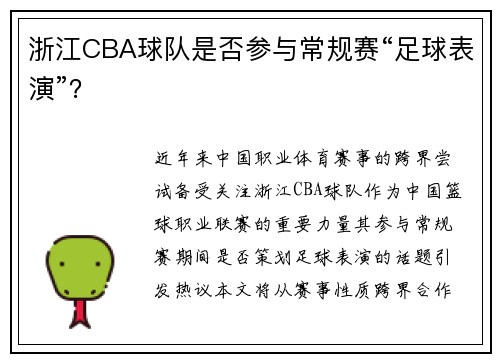 浙江CBA球队是否参与常规赛“足球表演”？