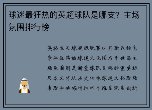 球迷最狂热的英超球队是哪支？主场氛围排行榜