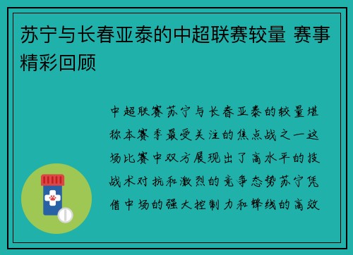 苏宁与长春亚泰的中超联赛较量 赛事精彩回顾