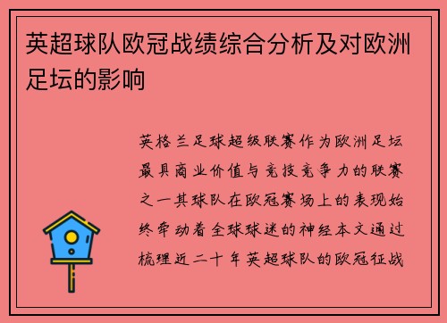 英超球队欧冠战绩综合分析及对欧洲足坛的影响