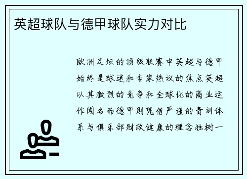 英超球队与德甲球队实力对比