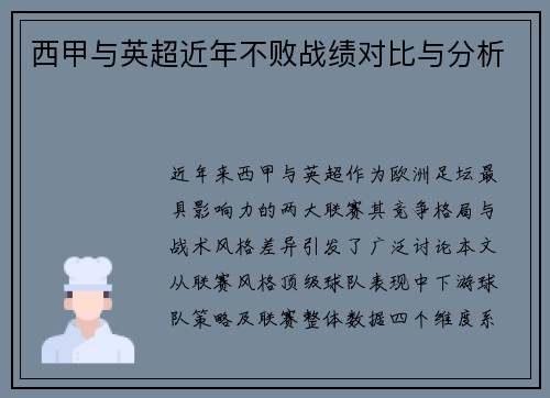 西甲与英超近年不败战绩对比与分析