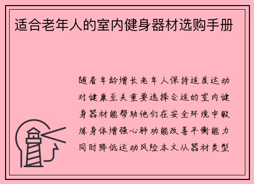 适合老年人的室内健身器材选购手册