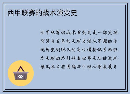 西甲联赛的战术演变史