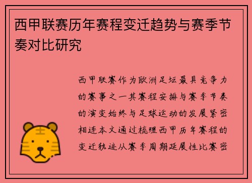 西甲联赛历年赛程变迁趋势与赛季节奏对比研究