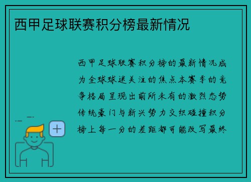 西甲足球联赛积分榜最新情况