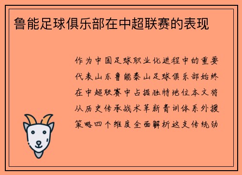 鲁能足球俱乐部在中超联赛的表现