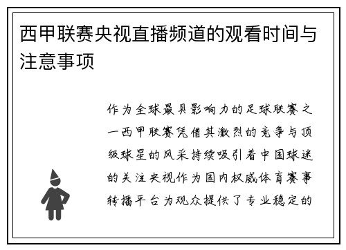 西甲联赛央视直播频道的观看时间与注意事项