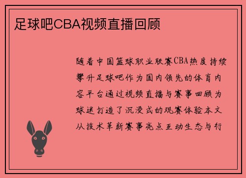 足球吧CBA视频直播回顾