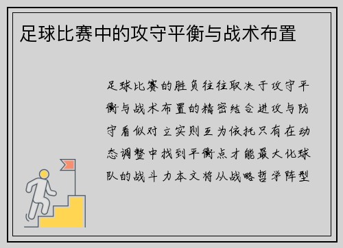 足球比赛中的攻守平衡与战术布置