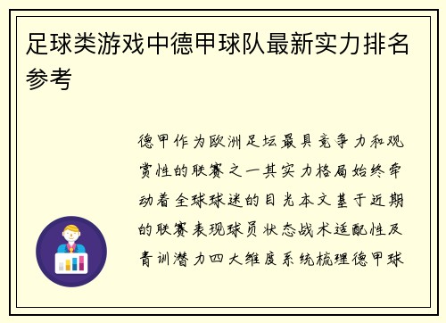 足球类游戏中德甲球队最新实力排名参考