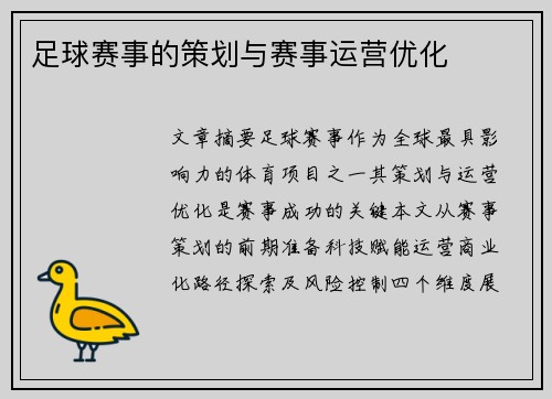 足球赛事的策划与赛事运营优化