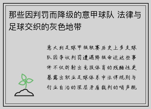 那些因判罚而降级的意甲球队 法律与足球交织的灰色地带