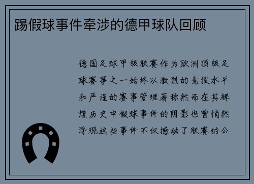 踢假球事件牵涉的德甲球队回顾