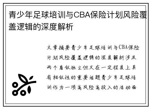 青少年足球培训与CBA保险计划风险覆盖逻辑的深度解析