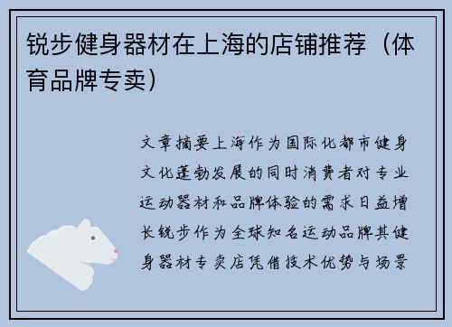 锐步健身器材在上海的店铺推荐（体育品牌专卖）