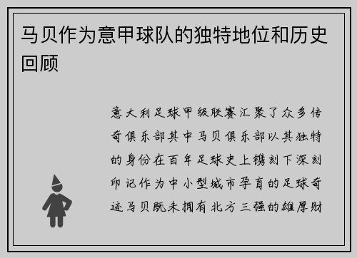 马贝作为意甲球队的独特地位和历史回顾