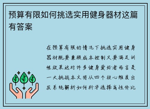 预算有限如何挑选实用健身器材这篇有答案