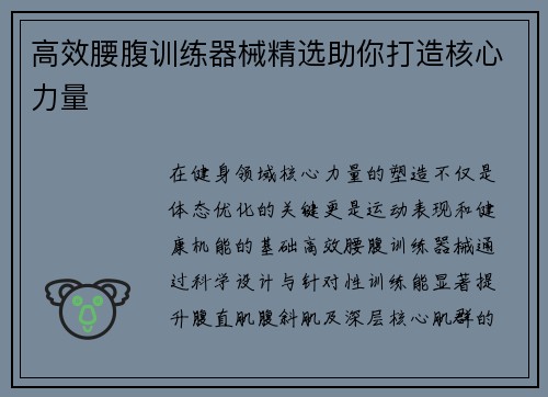 高效腰腹训练器械精选助你打造核心力量