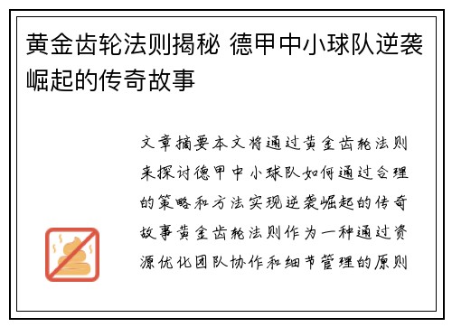 黄金齿轮法则揭秘 德甲中小球队逆袭崛起的传奇故事
