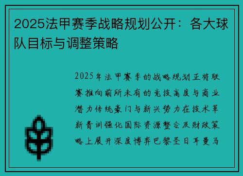 2025法甲赛季战略规划公开：各大球队目标与调整策略