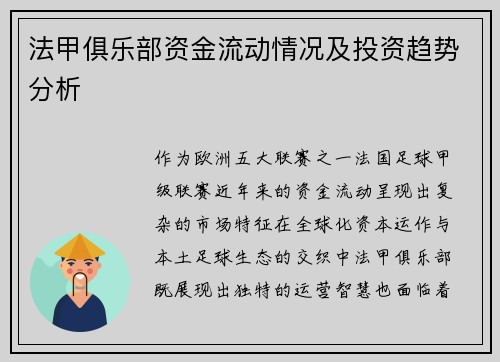 法甲俱乐部资金流动情况及投资趋势分析