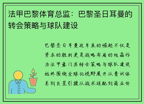 法甲巴黎体育总监：巴黎圣日耳曼的转会策略与球队建设