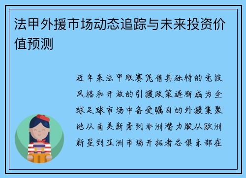 法甲外援市场动态追踪与未来投资价值预测