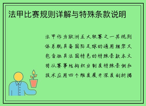法甲比赛规则详解与特殊条款说明