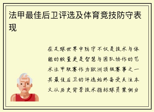 法甲最佳后卫评选及体育竞技防守表现
