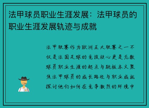 法甲球员职业生涯发展：法甲球员的职业生涯发展轨迹与成就