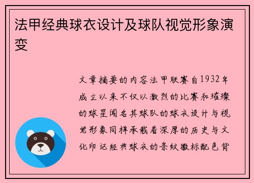 法甲经典球衣设计及球队视觉形象演变
