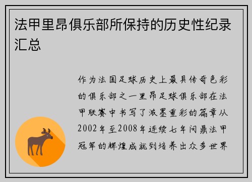 法甲里昂俱乐部所保持的历史性纪录汇总
